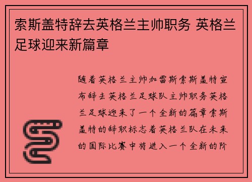 索斯盖特辞去英格兰主帅职务 英格兰足球迎来新篇章 索斯盖特辞去英格兰主帅职务 英格兰足球迎来新篇章