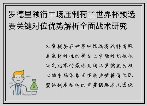 罗德里领衔中场压制荷兰世界杯预选赛关键对位优势解析全面战术研究