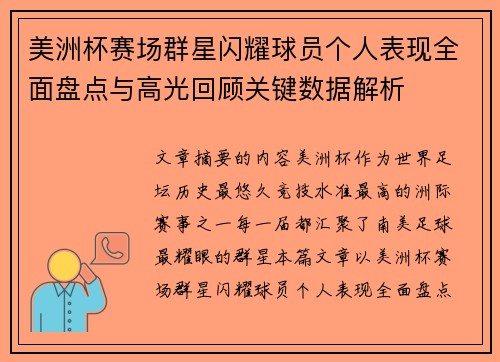 美洲杯赛场群星闪耀球员个人表现全面盘点与高光回顾关键数据解析 美洲杯赛场群星闪耀球员个人表现全面盘点与高光回顾关键数据解析