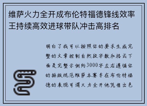 维萨火力全开成布伦特福德锋线效率王持续高效进球带队冲击高排名 维萨火力全开成布伦特福德锋线效率王持续高效进球带队冲击高排名