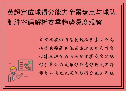 英超定位球得分能力全景盘点与球队制胜密码解析赛季趋势深度观察 英超定位球得分能力全景盘点与球队制胜密码解析赛季趋势深度观察