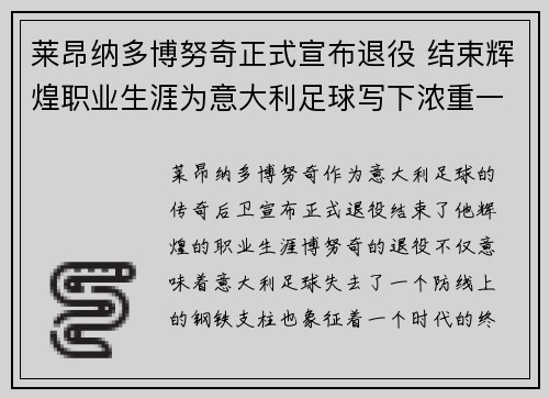 莱昂纳多博努奇正式宣布退役 结束辉煌职业生涯为意大利足球写下浓重一笔