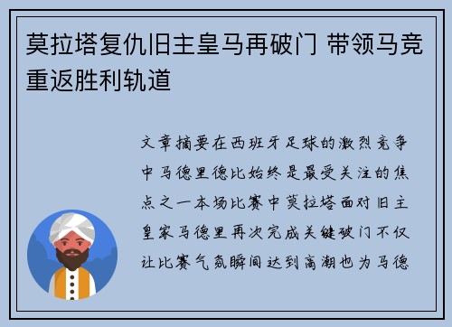 莫拉塔复仇旧主皇马再破门 带领马竞重返胜利轨道 莫拉塔复仇旧主皇马再破门 带领马竞重返胜利轨道