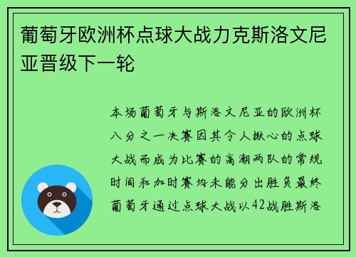葡萄牙欧洲杯点球大战力克斯洛文尼亚晋级下一轮 葡萄牙欧洲杯点球大战力克斯洛文尼亚晋级下一轮