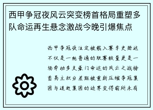 西甲争冠夜风云突变榜首格局重塑多队命运再生悬念激战今晚引爆焦点