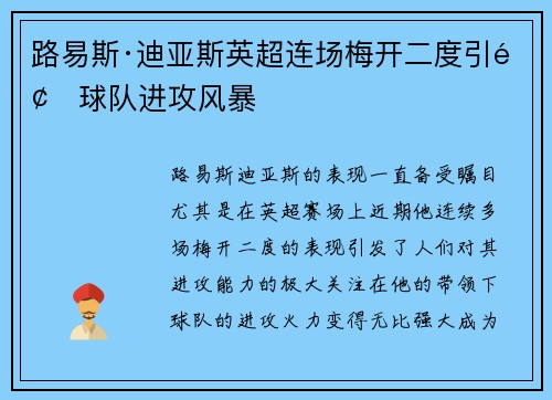 路易斯·迪亚斯英超连场梅开二度引领球队进攻风暴 路易斯·迪亚斯英超连场梅开二度引领球队进攻风暴