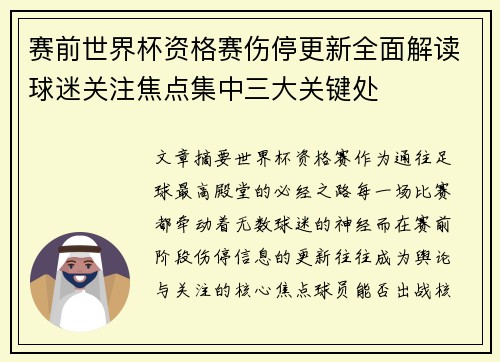 赛前世界杯资格赛伤停更新全面解读球迷关注焦点集中三大关键处