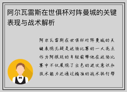 阿尔瓦雷斯在世俱杯对阵曼城的关键表现与战术解析