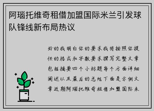 阿瑙托维奇租借加盟国际米兰引发球队锋线新布局热议