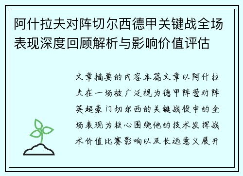 阿什拉夫对阵切尔西德甲关键战全场表现深度回顾解析与影响价值评估