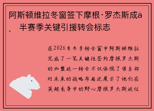 阿斯顿维拉冬窗签下摩根·罗杰斯成下半赛季关键引援转会标志
