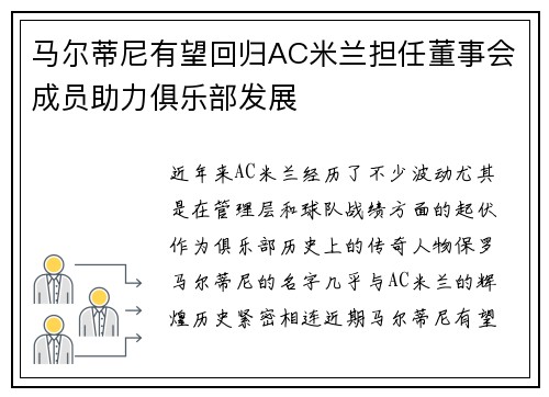 马尔蒂尼有望回归AC米兰担任董事会成员助力俱乐部发展