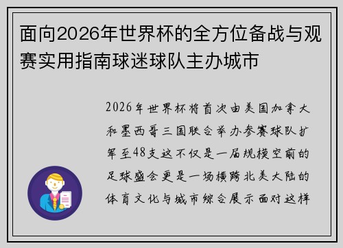 面向2026年世界杯的全方位备战与观赛实用指南球迷球队主办城市