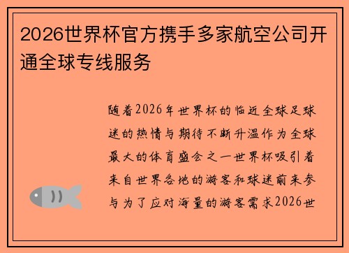 2026世界杯官方携手多家航空公司开通全球专线服务