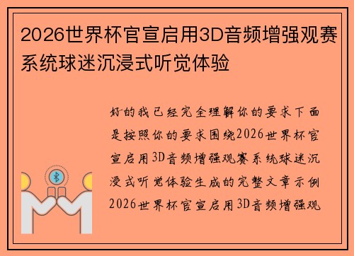 2026世界杯官宣启用3D音频增强观赛系统球迷沉浸式听觉体验
