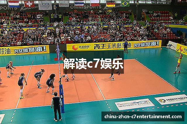 解读c7娱乐