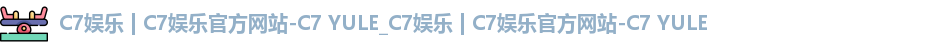 c7娱乐